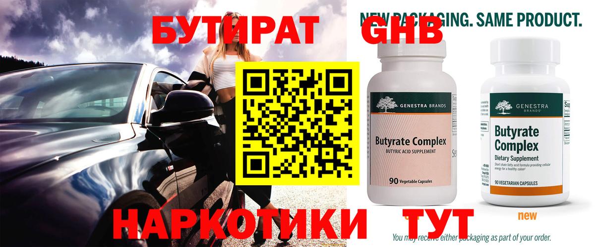 Бутират 1.4BDO  Вход с VPN  Когалым 
