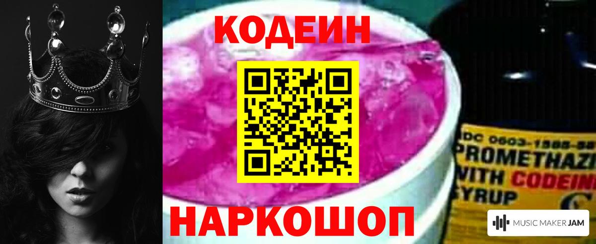 Codein напиток Lean (лин) Когалым